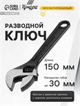 Ключ разводной ТУНДРА, фосфатированный, 150 мм 881771