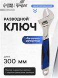Ключ разводной ТУНДРА, никелированный, двухкомпонентная рукоятка, 300 мм 881780