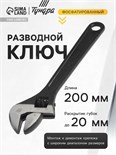 Ключ разводной ТУНДРА, фосфатированный, 200 мм 881772