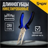 Длинногубцы ТУНДРА, CrV, никелированные, двухкомпонентные рукоятки, 200 мм 881655