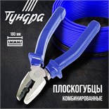Плоскогубцы комбинированные ТУНДРА, CrV, шлифованные, пластиковые рукоятки, 180 мм 881636