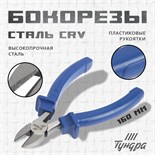 Бокорезы ТУНДРА, CrV, шлифованные, пластиковые рукоятки, 160 мм 881638