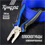 Плоскогубцы комбинированные ТУНДРА, CrV, никелированные, двухкомпонентные рукоятки, 200 мм 881649