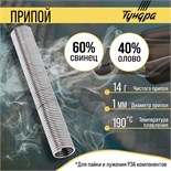 Припой ТУНДРА, ПОС 40, в тубе, 1 мм, 14 г 1023750