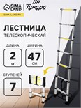 Лестница телескопическая ТУНДРА, алюминиевая, 7 ступеней, 2 м 882099