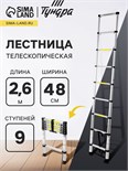 Лестница телескопическая ТУНДРА, алюминиевая, 9 ступеней, автомат, 2.6 м 882100