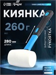Киянка ТУНДРА, фиберглассовая рукоятка, белая резина, 260 г 881757