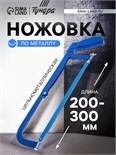Ножовка по металлу ТУНДРА, цельнометаллическая, 200 - 300 мм 881763