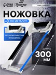 Ножовка по металлу ТУНДРА, два угла установки полотна 45 и 90°, 2К рукоятка, 300 мм 881764