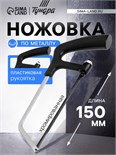 Ножовка по металлу ТУНДРА, хромированная, пластиковая рукоятка, 150 мм 881761