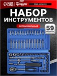 Набор инструментов в кейсе ТУНДРА, автомобильный, CrV, 1/4", 59 предметов 881873