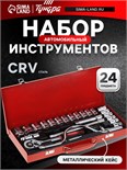 Набор инструментов в металлическом кейсе ТУНДРА, автомобильный, CrV, 1/2", 24 предмета 881888