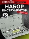 Набор инструментов в кейсе ТУНДРА, универсальный, 1/4" и 3/8", 20 предметов 881851