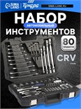 Набор инструментов в кейсе ТУНДРА, автомобильный, CrV, 1/2", 1/4", 3/8", 80 предметов 881827