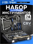 Набор инструментов в кейсе ТУНДРА, автомобильный, CrV, 1/2", 1/4", 74 предмета 881830