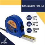Рулетка ТУНДРА, пластиковый корпус, 3 фиксатора, 10 м х 25 мм 881691