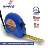 Рулетка ТУНДРА, пластиковый корпус, 10 м х 25 мм 881687