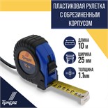 Рулетка ТУНДРА, обрезиненный корпус, 10 м х 25 мм 881704