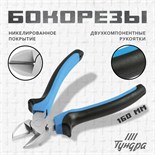 Бокорезы ТУНДРА, никелированные, двухкомпонентные рукоятки, 160 мм 881662