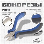 Бокорезы ТУНДРА mini, никелированные, двухкомпонентные рукоятки, 110 мм 881677