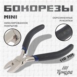 Бокорезы ТУНДРА mini, никелированные, обрезиненные рукоятки, 110 мм 881672