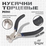 Кусачки торцевые ТУНДРА mini, никелированные, обрезиненные рукоятки, 105 мм 881675