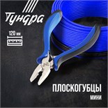 Плоскогубцы ТУНДРА mini, никелированные, двухкомпонентные рукоятки, 120 мм 881676