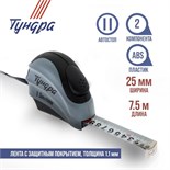 Рулетка ТУНДРА, двухкомпонентный корпус, автостоп, 7.5 м х 25 мм 881729