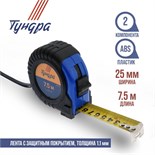 Рулетка ТУНДРА, обрезиненный корпус, 7.5 м х 25 мм 881703