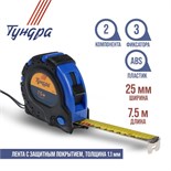 Рулетка ТУНДРА, обрезиненный корпус, 3 фиксатора, 7.5 м х 25 мм 881711