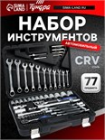 Набор инструментов в кейсе ТУНДРА, автомобильный, CrV, 1/2" и 1/4", 77 предметов 881834