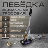 Лебедка рычажная ТУНДРА, двойное храповое колесо, тяга 4 т (подъем 1.6 т), трос 2 метра 1002760