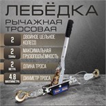 Лебедка рычажная ТУНДРА, двойное храповое колесо, тяга 2 т (подъем 0.8 т), трос 2 метра 1002759