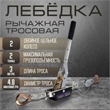 Лебедка рычажная ТУНДРА, двойное храповое колесо, тяга 2 т (подъем 0.8 т), трос 3 метра 1002761