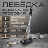 Лебедка рычажная ТУНДРА, двойное храповое колесо, тяга 4 т (подъем 1.6 т), трос 3 метра 1002762