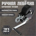Лебедка ручная барабанная тяговая ТУНДРА, 1400 кг, трос-ремень 10 метров 1002768