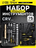 Набор инструментов в кейсе ТУНДРА, автомобильный, CrV, 75 предметов 881831