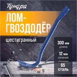 Лом-гвоздодер ТУНДРА, 65 сталь, шестигранный, 300 х 12 мм 882065
