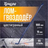 Лом-гвоздодер ТУНДРА, 65 сталь, шестигранный, 900 х 16 мм 882069