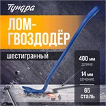 Лом-гвоздодер ТУНДРА, 65 сталь, шестигранный, 400 х 14 мм 882066