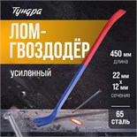Лом-гвоздодер ТУНДРА, усиленный, 65 сталь, 450 х 22 х 12 мм 882070