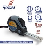 Рулетка ТУНДРА, двухкомпонентный корпус, автостоп, 3 м х 16 мм, магнитный зацеп 881733