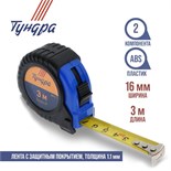 Рулетка ТУНДРА, обрезиненный корпус, 3 м х 16 мм 881701