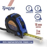 Рулетка ТУНДРА, обрезиненный корпус, 3 фиксатора, 3 м х 16 мм 881709