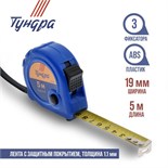 Рулетка ТУНДРА, пластиковый корпус, 3 фиксатора, 5 м х 19 мм 881689