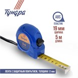 Рулетка ТУНДРА, пластиковый корпус, 5 м х 19 мм 881685