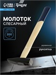 Молоток слесарный ТУНДРА, квадратный боек, деревянная рукоятка, 200 г 881977