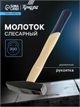 Молоток слесарный ТУНДРА, квадратный боек, деревянная рукоятка, 300 г 881978