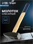 Молоток слесарный ТУНДРА, квадратный боек, деревянная рукоятка, 1000 г 881983