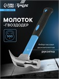 Молоток-гвоздодер ТУНДРА, фиберглассовая 2К рукоятка, 500 г 882008